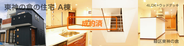 東神の倉の住宅A棟 詳細情報