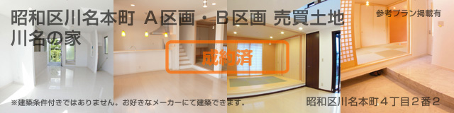昭和区川名本町 売買土地 詳細情報