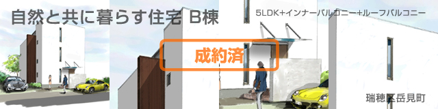 自然と共に暮らす住宅B棟 詳細情報