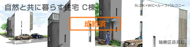 自然と共に暮らす住宅C棟 詳細情報