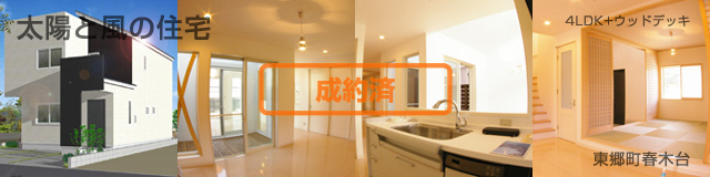 太陽と風の住宅 詳細情報