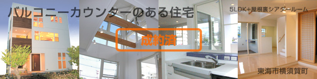 バルコニーカウンターのある住宅 詳細情報